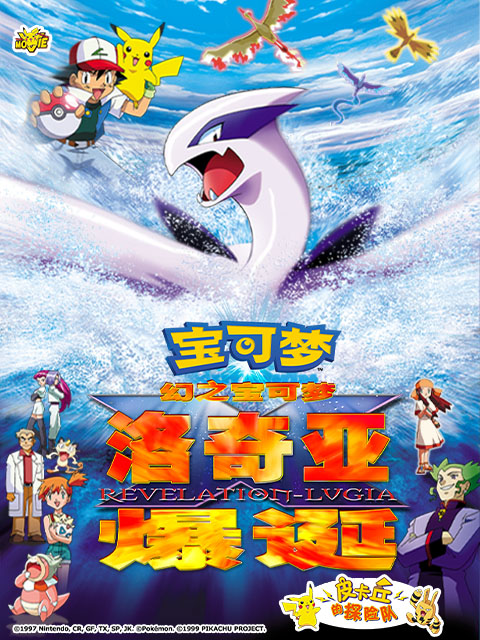 精灵宝可梦剧场版2:幻之宝可梦洛奇亚爆诞封面图