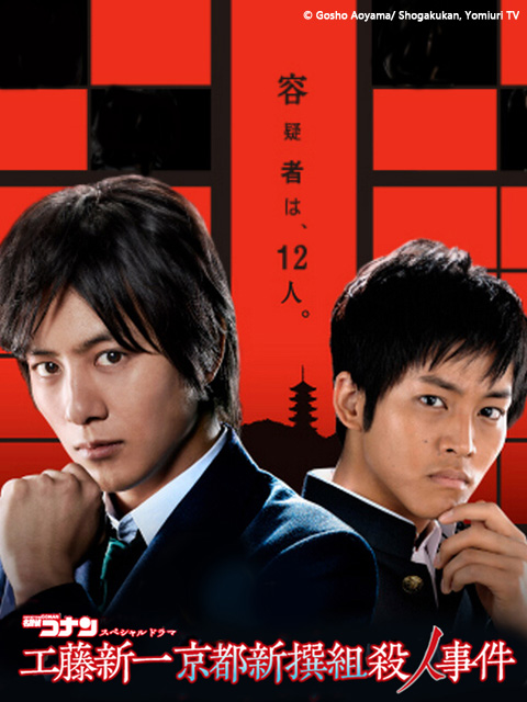名侦探柯南工藤新一京都新撰组杀人事件封面图