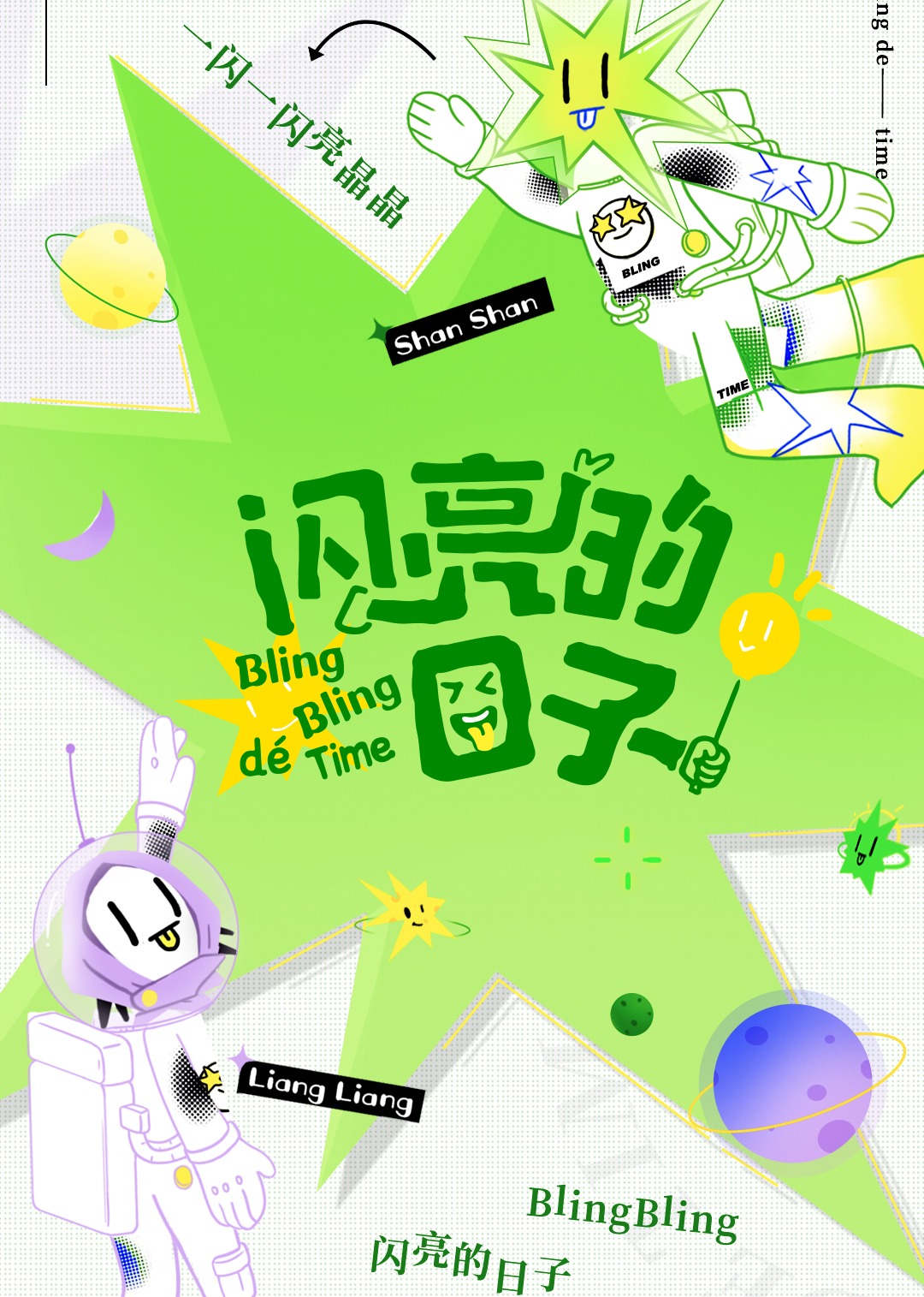 闪亮的日子2封面图