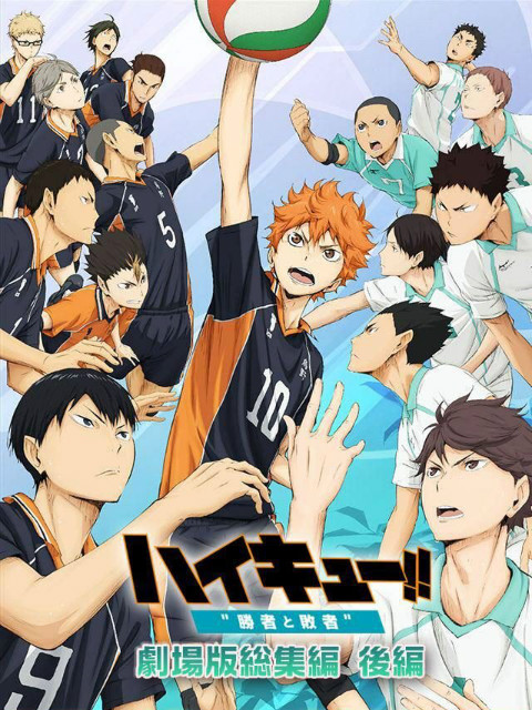 排球少年剧场版胜者与败者封面图