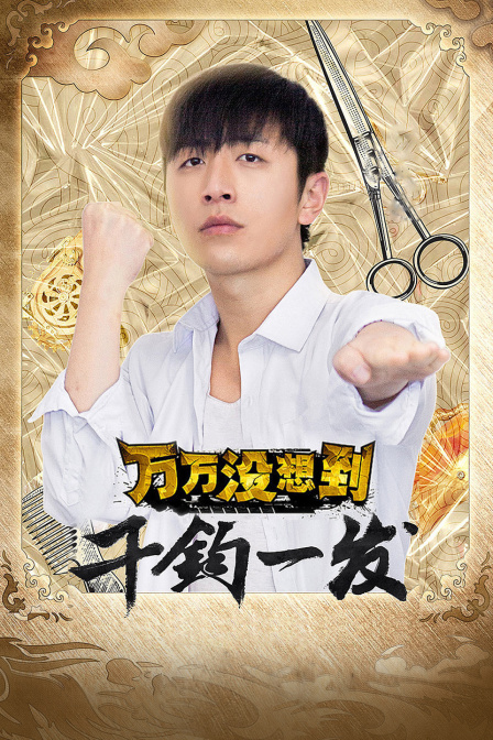 万万没想到:千钧一发封面图