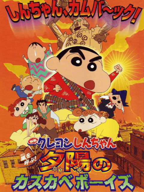 蜡笔小新呼风唤雨夕阳下的春日部男孩封面图