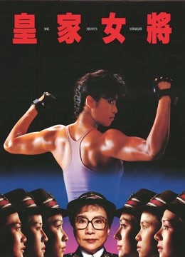 皇家女将粤语封面图