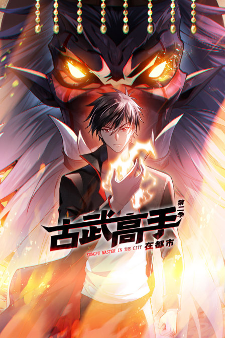 古武高手在都市2封面图