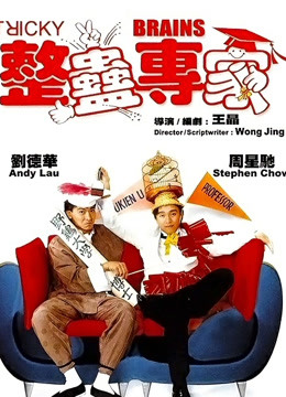 整蛊专家粤语封面图