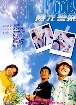 阳光警察粤语封面图