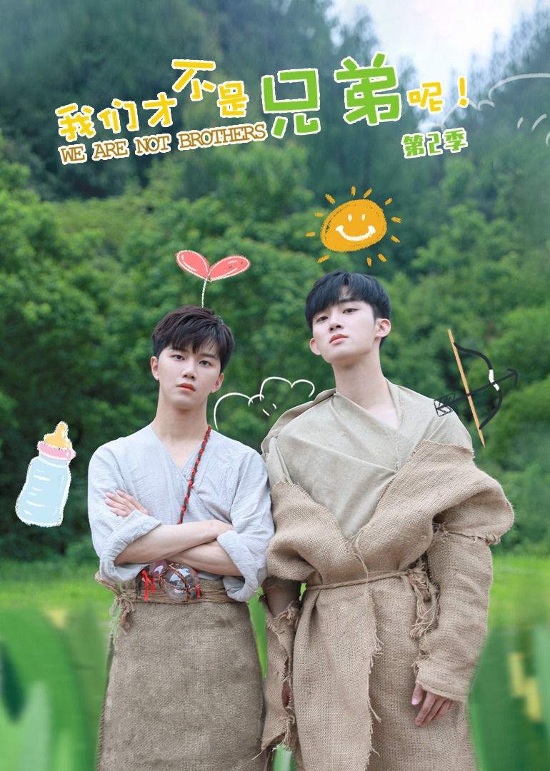 我们才不是兄弟呢2封面图