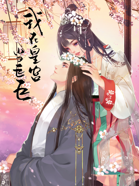 我在皇宫当巨巨2动态漫画画封面图