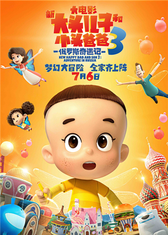 新大头儿子和小头爸爸3:俄罗斯奇遇记封面图