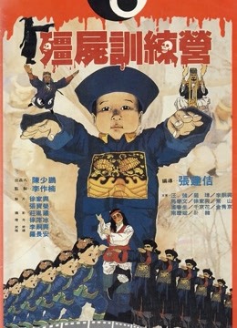 僵尸训练营粤语封面图