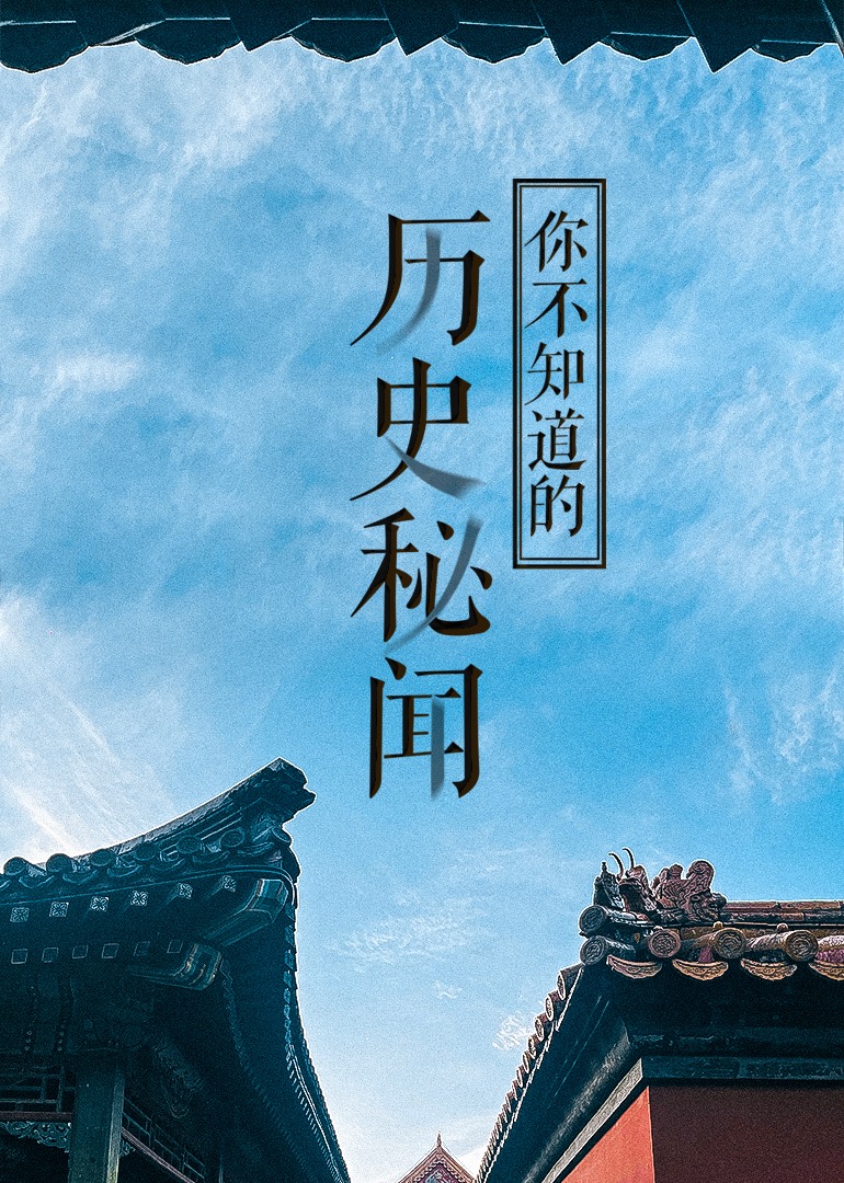 经典传奇历史秘闻封面图