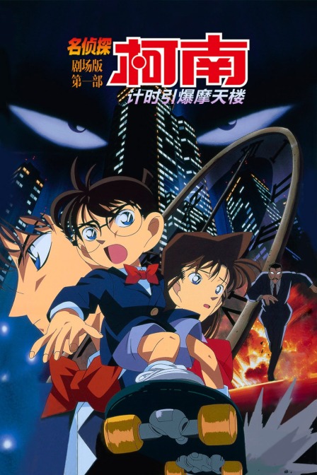 计时引爆摩天楼名侦探柯南剧场版第一部封面图