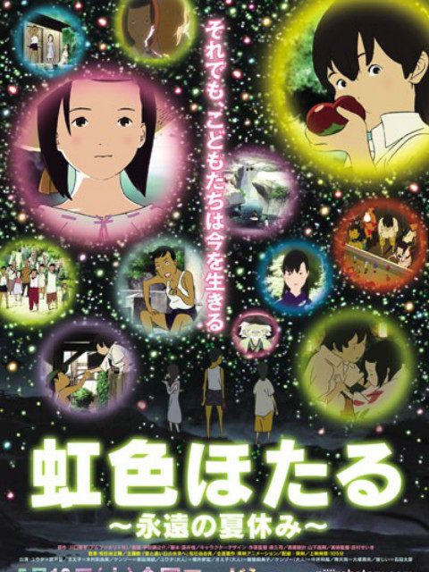 虹色萤火虫:永远的暑假:封面图