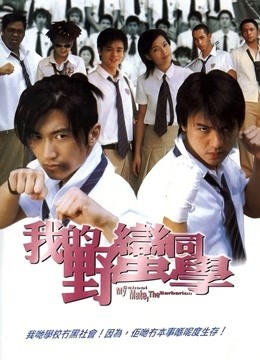 我的野蛮同学粤语封面图
