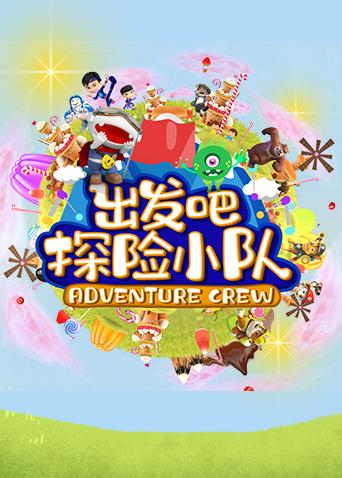 出发吧探险小队封面图