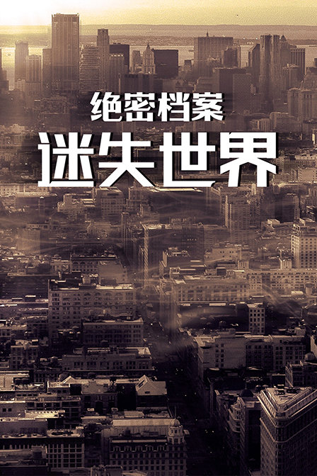 绝密档案:迷失世界封面图