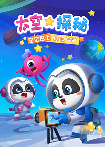 宝宝巴士儿歌启蒙:太空探秘封面图