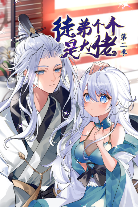 徒弟个个是大佬2封面图