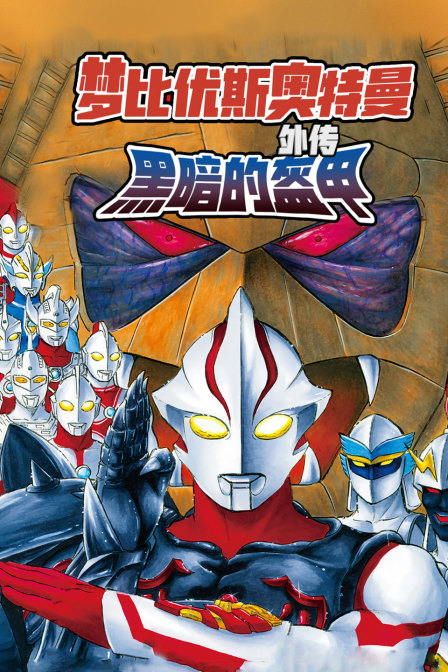 梦比优斯奥特曼外传黑暗的盔甲封面图