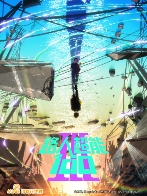 路人超能100III灵能百分百3封面图