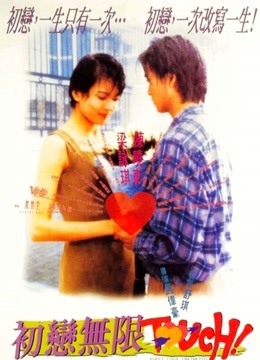 初恋无限Touch粤语封面图
