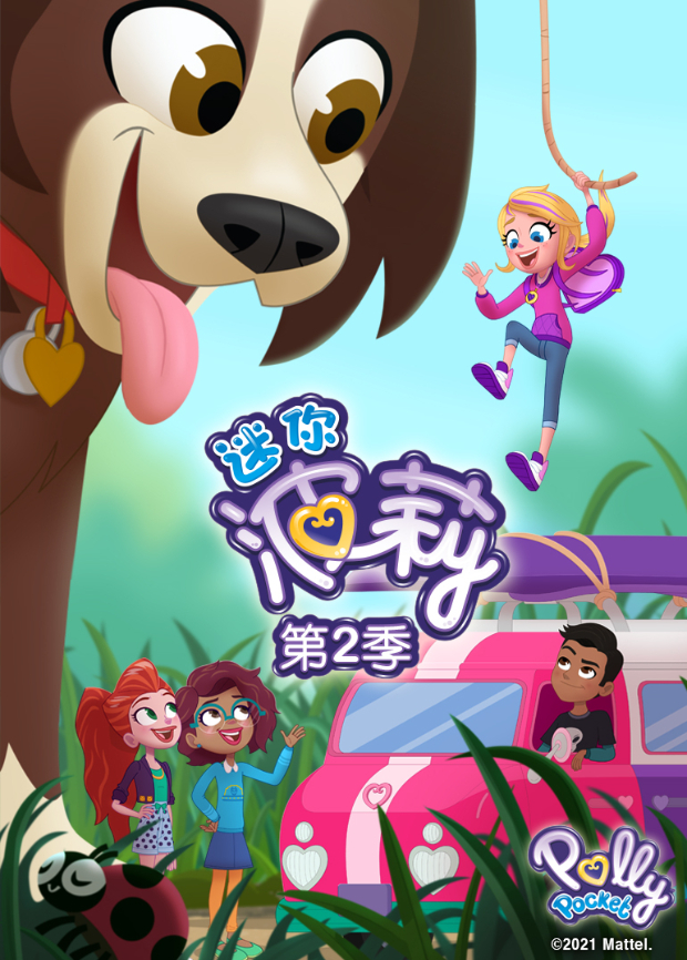 迷你波莉2封面图