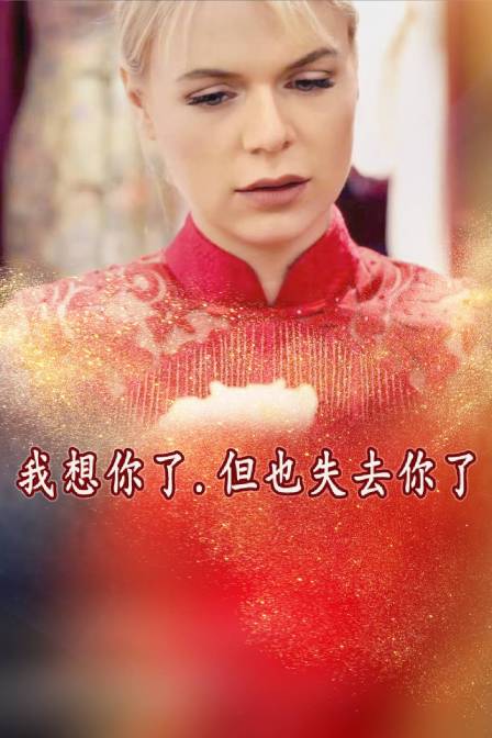 我想你了但也失去你了封面图