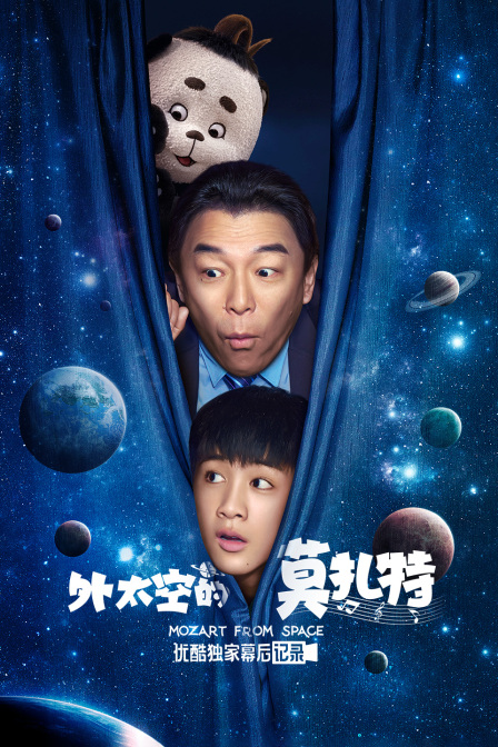 外太空的莫扎特优酷独家幕后记录封面图