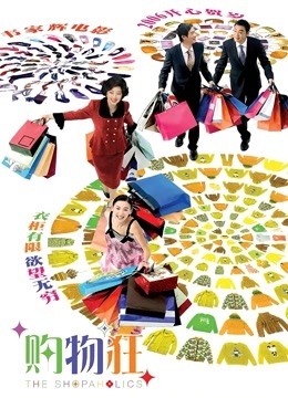 最爱女人购物狂粤语封面图