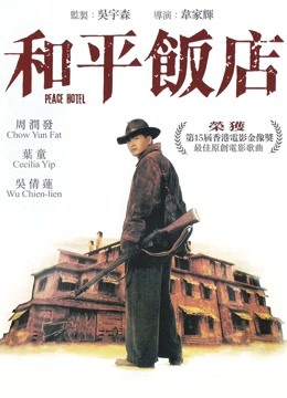 和平饭店粤语封面图