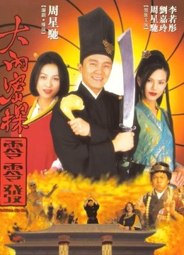 大内密探零零发粤语封面图