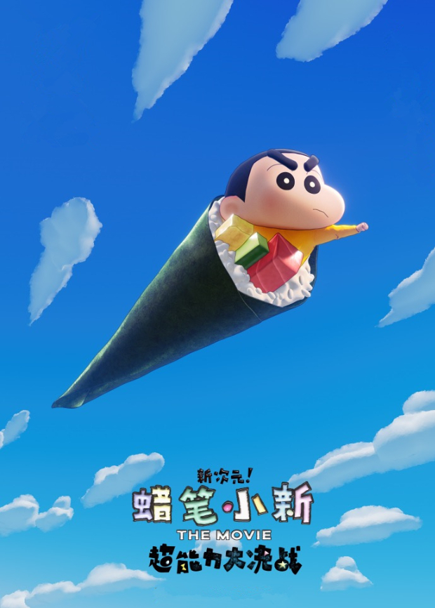 蜡笔小新:新次元超能力大决战版封面图