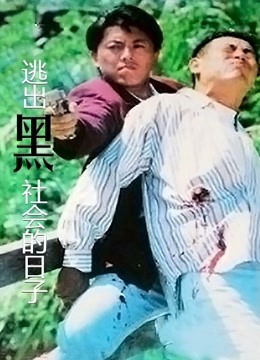 逃出黑社会的日子粤语封面图