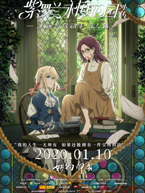 紫罗兰永恒花园外传:永远与自动手记人偶封面图