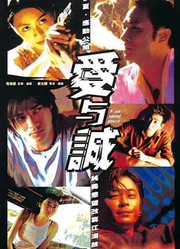 爱与诚粤语封面图