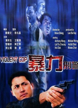 暴力刑警粤语封面图