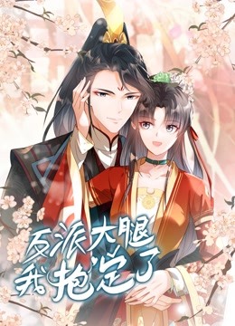 反派大腿我抱定了动态漫画画封面图