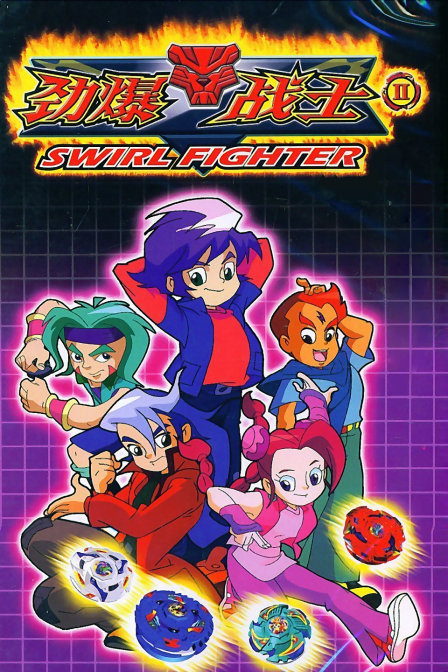 劲爆战士2封面图