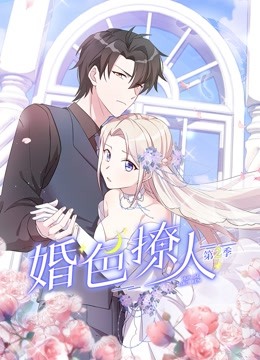 婚色撩人动态漫画画2封面图