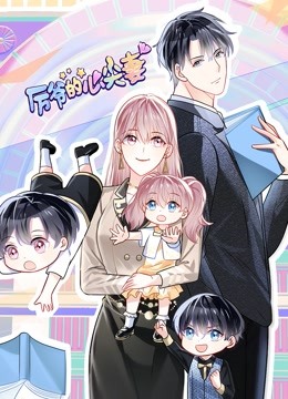 厉爷的心尖妻动态漫画画封面图