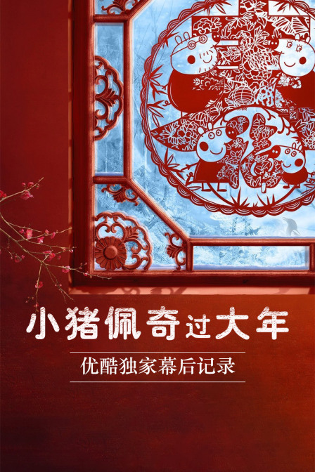 小猪佩奇过大年优酷独家幕后记录封面图