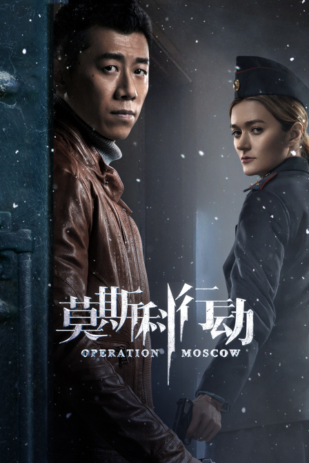 莫斯科行动TV版封面图