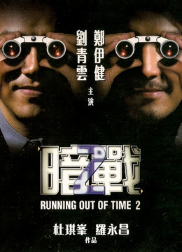 暗战2粤语封面图