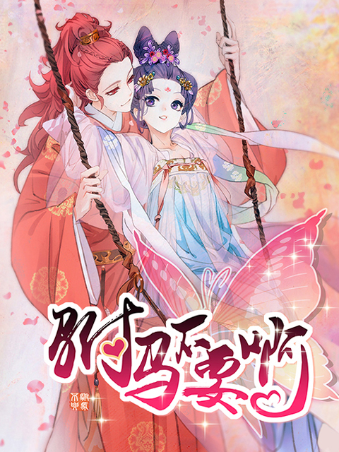 驸马不要啊动态漫画画1封面图