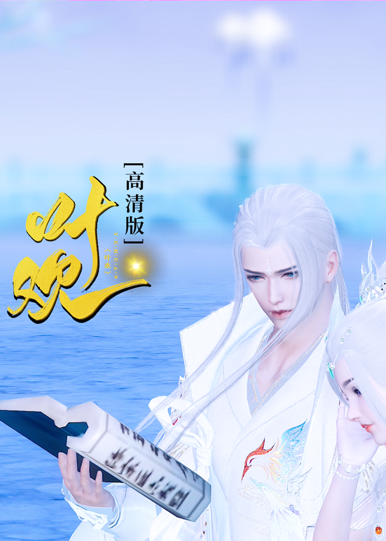 叶欢高清版封面图