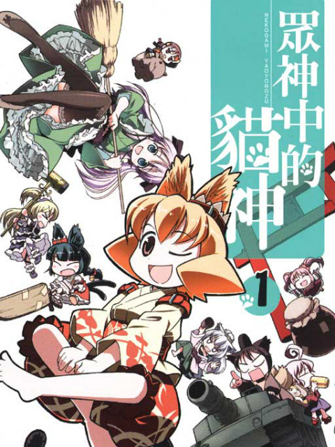 猫神八百万SP封面图