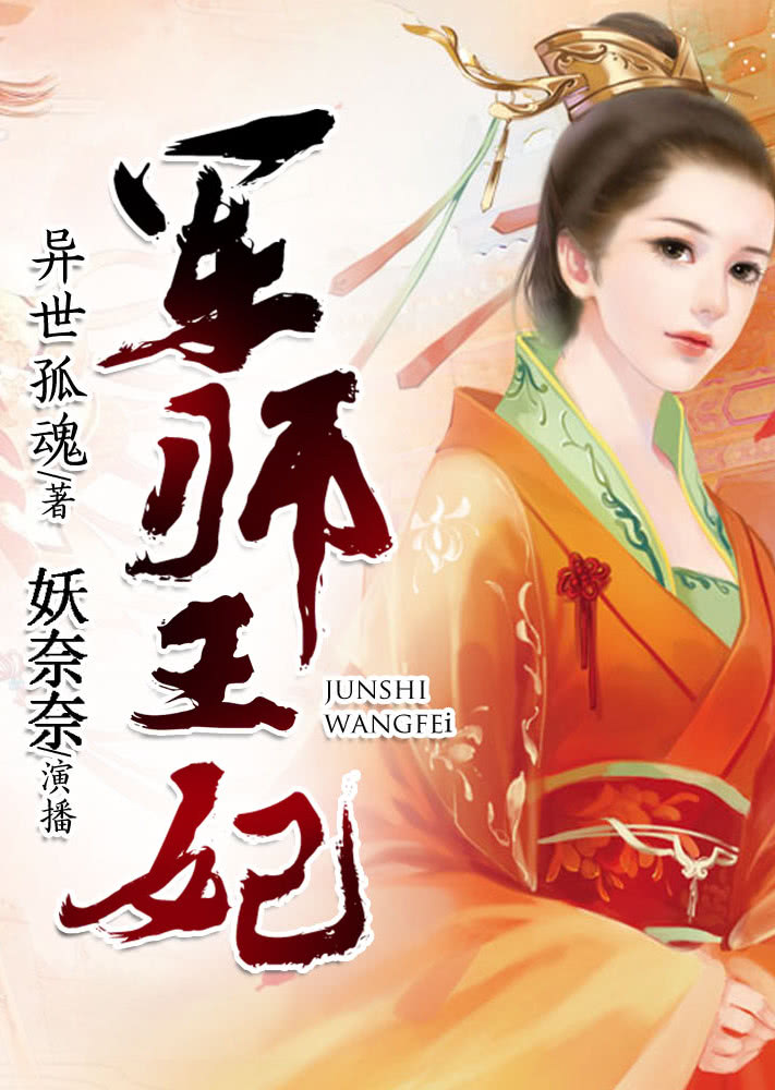 军师王妃有声书封面图