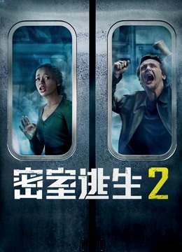 密室逃生2版封面图