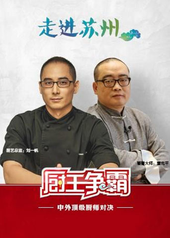 厨王争霸2017封面图