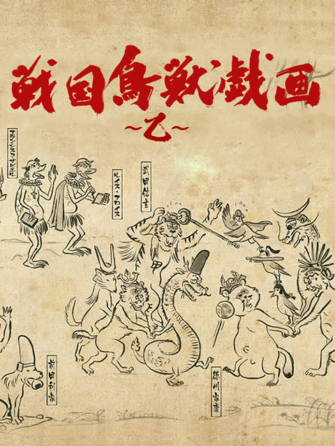 战国鸟兽戏画:乙:封面图